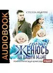 Стелла Кьярри - Срочно! Женюсь на вашей маме