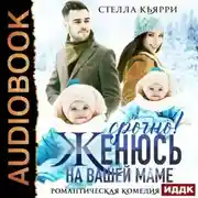 Постер книги Срочно! Женюсь на вашей маме