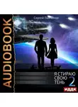 Сергей Панченко - Я стираю свою тень. Книга 2