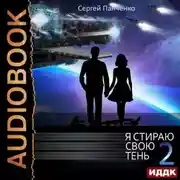 Постер книги Я стираю свою тень. Книга 2