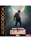 Максим Зарецкий - Седьмой. Книга 5