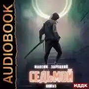 Постер книги Седьмой. Книга 5