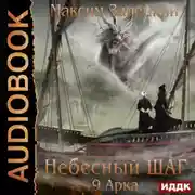 Постер книги Небесный шаг (9 арка)