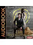 Борис Романовский - Сын Бессмертного. Книга 2