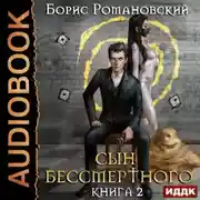 Постер книги Сын Бессмертного. Книга 2