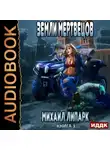 Михаил Липарк - Мир мертвых рас. Книга 3. Земли мертвецов