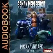Постер книги Мир мертвых рас. Книга 3. Земли мертвецов