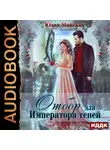 Юлия Майская - Отбор для Императора теней