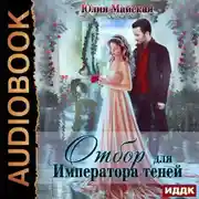 Постер книги Отбор для Императора теней
