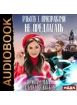 Ирина Эльба и Татьяна Осинская - Работу с призраками не предлагать