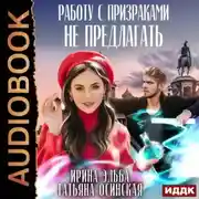 Постер книги Работу с призраками не предлагать