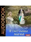 Ольга Иконникова - Я (не) ваша мама