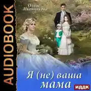 Постер книги Я (не) ваша мама