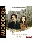 Ольга Валентеева - Шаг навстречу тьме
