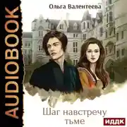 Постер книги Шаг навстречу тьме