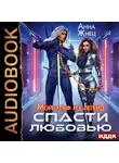 Анна Жнец - Мой эльф из легенд. Спасти любовью