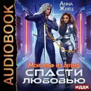 Постер книги Мой эльф из легенд. Спасти любовью