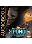 Игорь Вардунас - Хронос. Книга 6. Возрождение