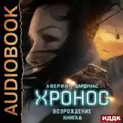 Постер книги Хронос. Книга 6. Возрождение