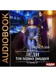 Лира Алая - Леди для первых рыцарей