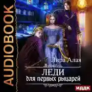 Постер книги Леди для первых рыцарей