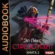 Постер книги Стреломант. Книга 2