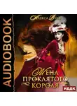Алекса Вулф - Жена проклятого короля