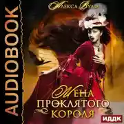 Постер книги Жена проклятого короля