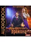Ольга Ярошинская - Как приготовить дракона