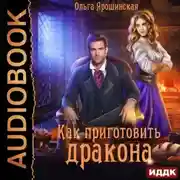 Постер книги Как приготовить дракона