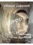 Сафронов Евгений - Город У.