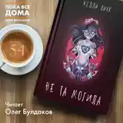 Постер книги Не та могила