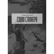 Постер книги Слово сталкера