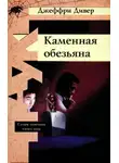 Дивер Джеффри - Каменная обезьяна
