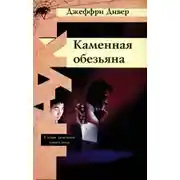 Постер книги Каменная обезьяна