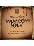 Уоддел Мартин - Человеческая кожа