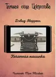 Моррелл Дэвид - Печатная машинка