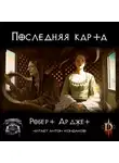 Арджет Роберт - Последняя карта. Diablo