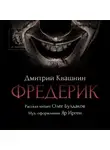 Квашнин Дмитрий - Фредерик