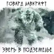 Постер книги Зверь в подземелье