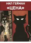 Гейман Нил - Цена