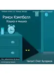 Кэмпбелл Рэмси - Кошка и мышка