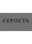 Багер Нильс - Серость