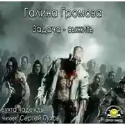 Постер книги Задача - выжить