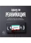 Ли Эдвард - Реанимация
