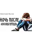 Фаулер Кристофер - Ночь после ночи живых мертвецов