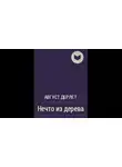 Дерлет Август - Нечто из дерева