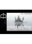 Ансворт Саймон Курт - Церковь на острове