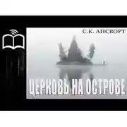 Постер книги Церковь на острове