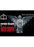 Фаулер Кристофер - Норман Уиздом и ангел смерти